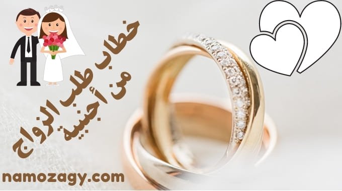 خطاب طلب الزواج من أجنبية