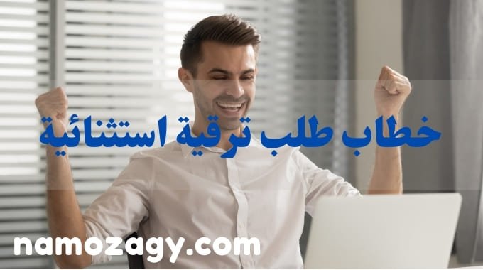 خطاب طلب ترقية استثنائية، مقدمة طلب ترقية مميزة، نموذج طلب ترقية استثنائية، صيغة خطاب طلب ترقية استثنائية