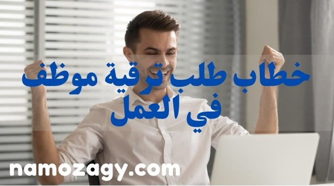 خطاب طلب ترقية موظف، نموذج خطاب طلب ترقية موظف، خطاب طلب ترقية وزارة الصحة، خطاب طلب ترقية معلم، صيغة خطاب طلب ترقية من معيد الى محاضر، خطاب ترقية موظف بالإنجليزي