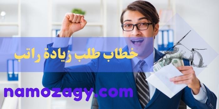 خطاب طلب زيادة راتب، كتابة خطاب طلب زيادة راتب، شروط تقديم خطاب زيادة راتب، أفضل صيغة طلب زيادة الراتب، صيغة خطاب طلب زيادة راتب لموظف في شركة