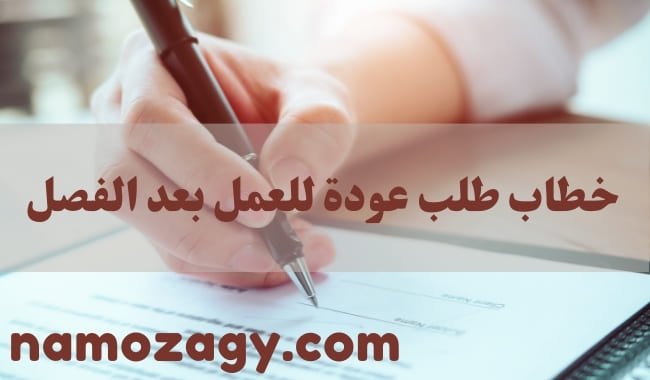 خطاب طلب عودة للعمل بعد الفصل، نموذج خطاب طلب عودة للعمل بعد الفصل، نموذج طلب استرحام للعودة إلى العمل word، نموذج خطاب طلب عودة للعمل بعد الفصل pdf