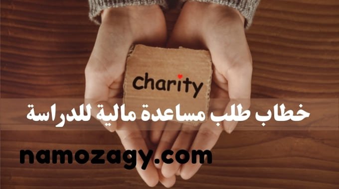 خطاب طلب مساعدة مالية للدراسة، رسالة طلب مساعدة مالية للدراسة، نموذج طلب مساعدة مالية للدراسة، طلب مساعدة مالية لاكمال الدراسة