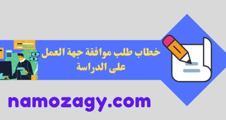 خطاب طلب موافقة جهة العمل على الدراسة