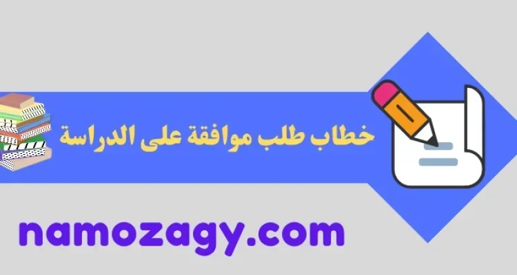 خطاب طلب موافقة على الدراسة