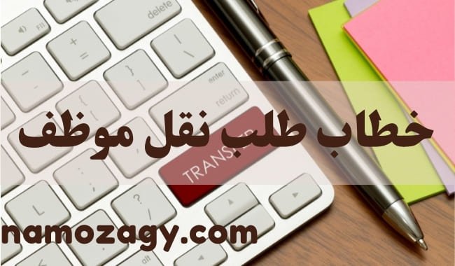 خطاب طلب نقل موظف، نموذج خطاب طلب نقل موظف، خطاب طلب نقل موظف من منطقة إلى أخرى، خطاب طلب نقل خدمات موظف حكومي، صيغة خطاب نقل خدمات موظف، نموذج طلب نقل موظف doc