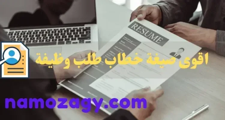 خطاب طلب وظيفة