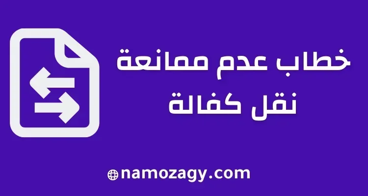 خطاب عدم ممانعة نقل كفالة، خطاب لا مانع من نقل كفالة