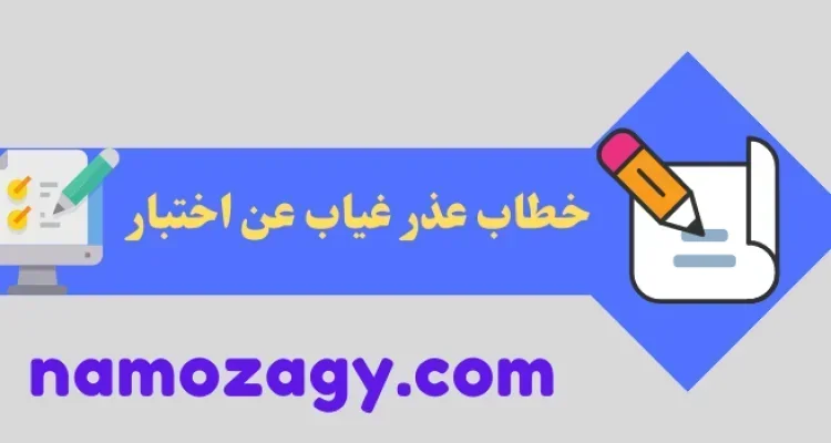 خطاب عذر غياب عن اختبار