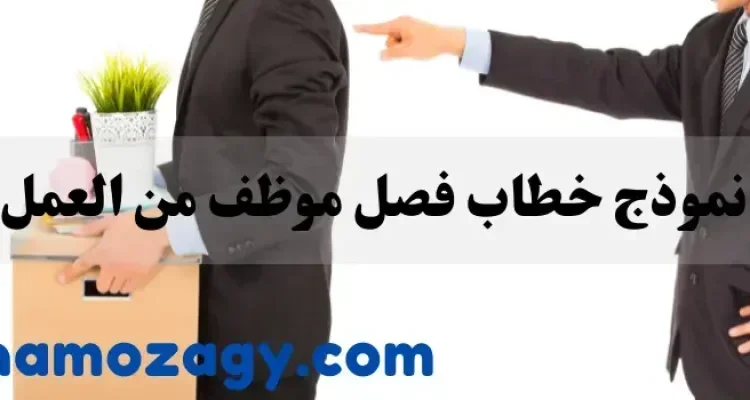 خطاب فصل موظف، نموذج خطاب فصل موظف، خطاب فصل موظف بسبب الغياب