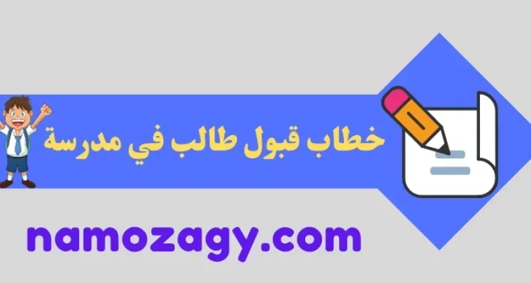 خطاب قبول طالب في مدرسة