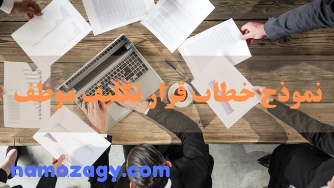 خطاب قرار تكليف موظف، نموذج تكليف داخلي، نموذج طلب تكليف وزارة الصحة، نموذج قرار اداري بتكليف موظف حكومي بعمل إضافي، نموذج تكليف بمهمة رسمية