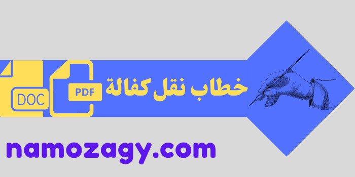 خطاب نقل كفالة، صيغة خطاب نقل كفالة، خطاب طلب نقل كفالة، خطاب نقل كفالة pdf، خطاب نقل كفالة doc
