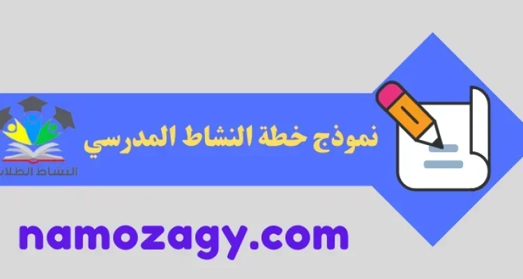 نموذج خطة النشاط المدرسي