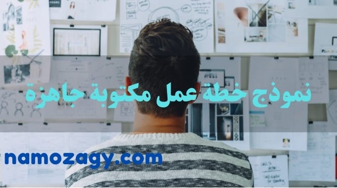 خطة عمل مكتوبة، نموذج خطة عمل مكتوبة، خطة عمل مكتوبة للاختبارات، نموذج خطة عمل شهرية، خطة عمل مكتوبة pdf