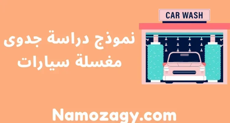 نموذج دراسة جدوى مغسلة سيارات pdf و word، دراسة جدوى مشروع مغسلة سيارات