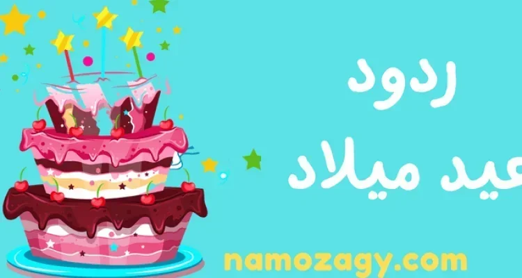 الرد على عيد ميلاد سعيد بالعربي والانجليزي