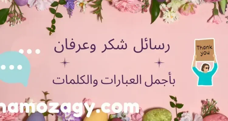 رسائل شكر وعرفان بأجمل العبارات والكلمات