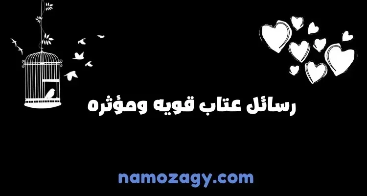 رسائل عتاب قوية ومؤثرة مع أجمل الصور