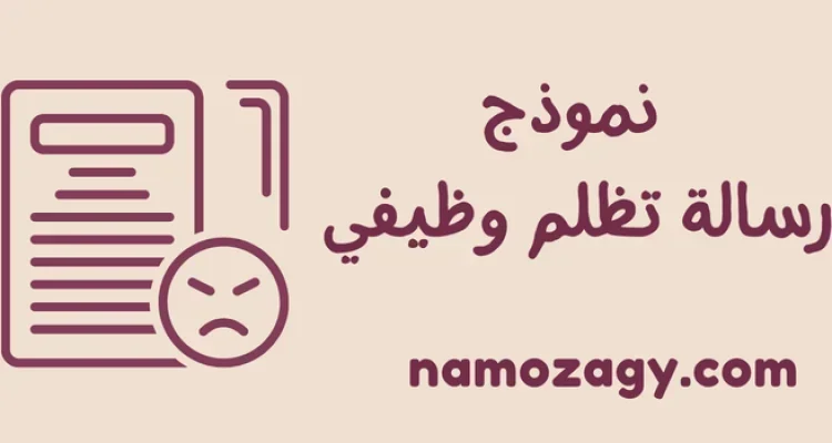 نموذج رسالة تظلم وظيفي pdf و word، نموذج تظلم موظف،