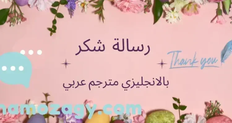 أفضل رسالة شكر بالانجليزي مترجم عربي