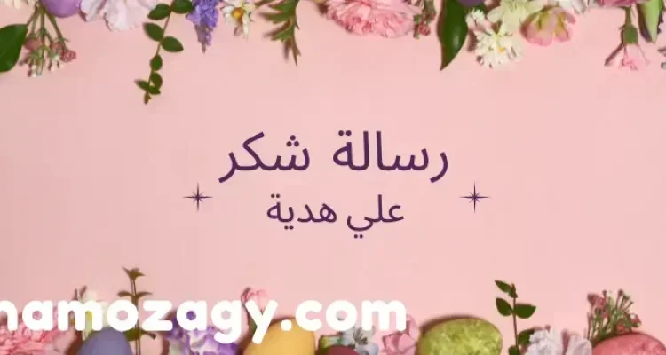 رسالة شكر على هدية