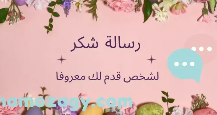 رسالة شكر لشخص قدم لك معروفا