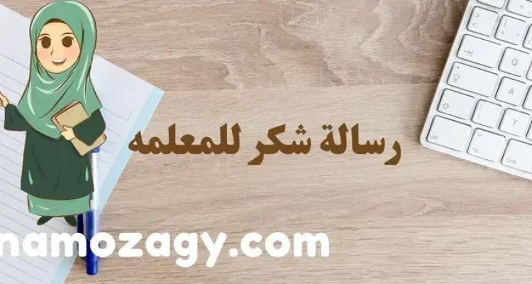 أجمل رسالة شكر للمعلمه قصيره