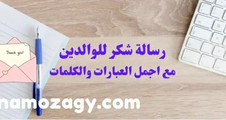 رسالة شكر للوالدين مع اجمل العبارات والكلمات