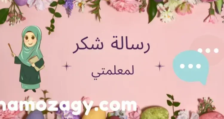 رسالة شكر لمعلمتي باللغة العربية والإنجليزية
