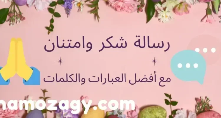 أقوى رسالة شكر وامتنان مع أفضل العبارات والكلمات