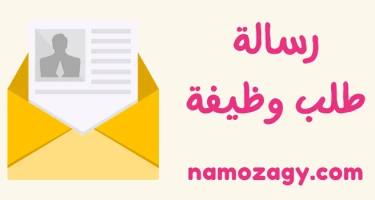 رسالة طلب وظيفة قصيرة بالانجليزي والعربي