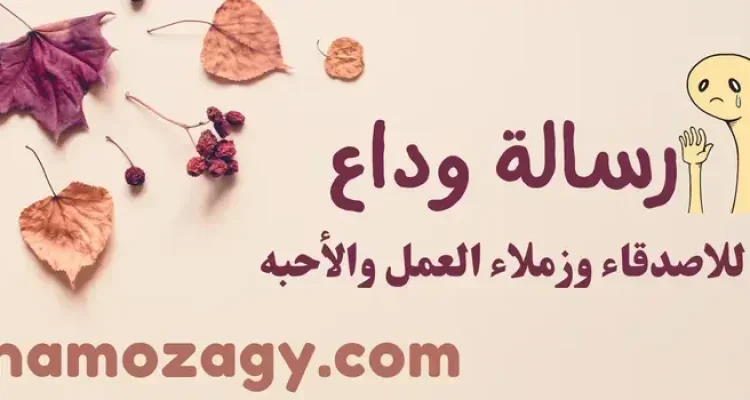 رسالة وداع وشكر للاصدقاء في العمل والأحباب