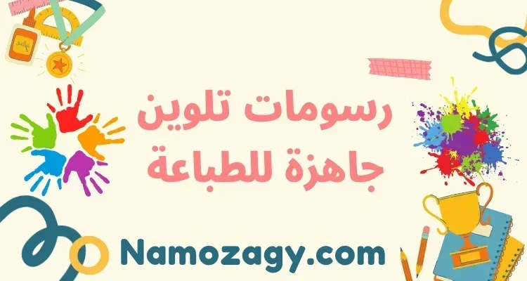 رسومات للتلوين جاهزة للطباعة للبنات وللاولاد، رسومات تلوين للاطفال pdf word