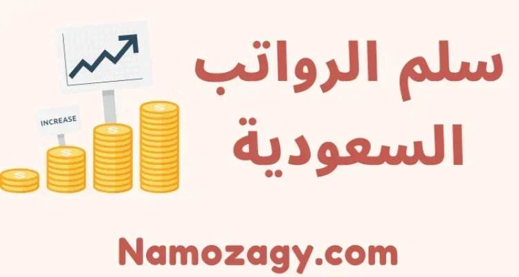 سلم الرواتب الجديد في السعودية