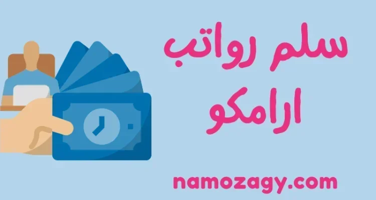 سلم رواتب شركة ارامكو السعودية، كم رواتب موظفين ارامكو