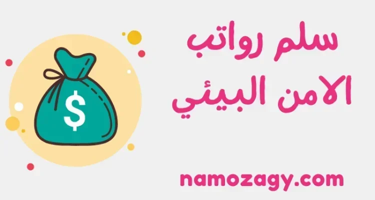 سلم رواتب الأمن البيئي مع البدلات في السعودية