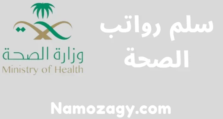 سلم رواتب الصحة، سلم رواتب الصحيين وزارة الصحة