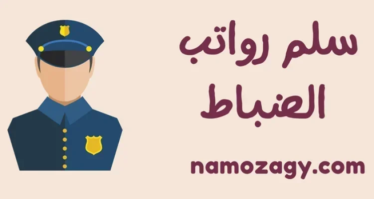 سلم رواتب الضباط السعوديين مع البدلات 1445