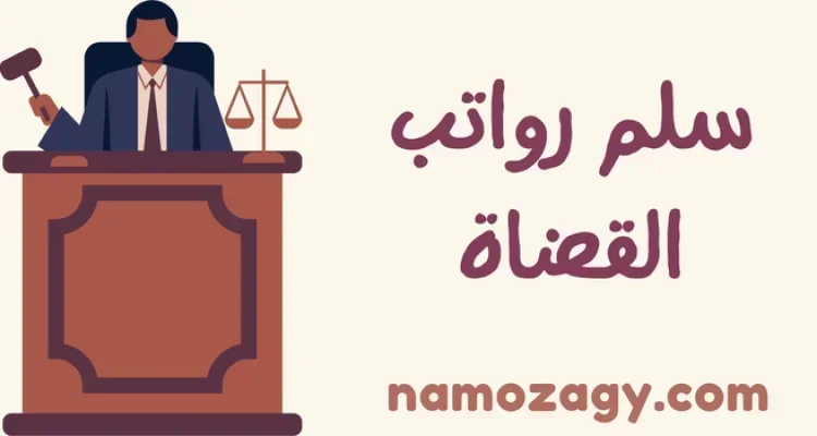 سلم رواتب القضاة في السعودية مع البدلات