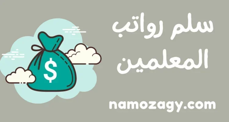 سلم رواتب المعلمين الجديد 1447، سلم رواتب المعلمين القديم
