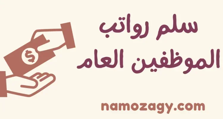 سلم رواتب الموظفين العام الجديد 1447، سلم رواتب المستخدمين، سلم رواتب بند الاجور
