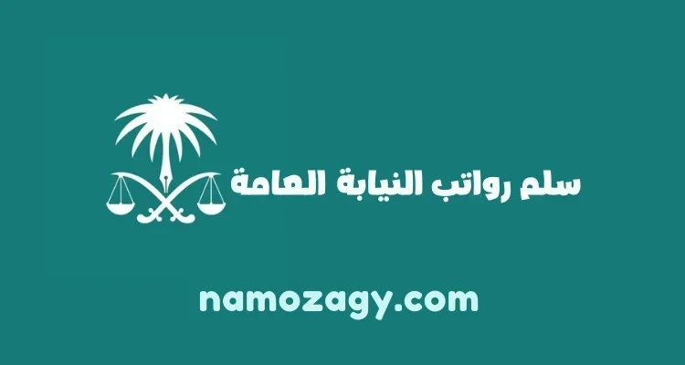 سلم رواتب النيابة العامة السعودية مع البدلات، حاسبة سلم رواتب النيابة العامة
