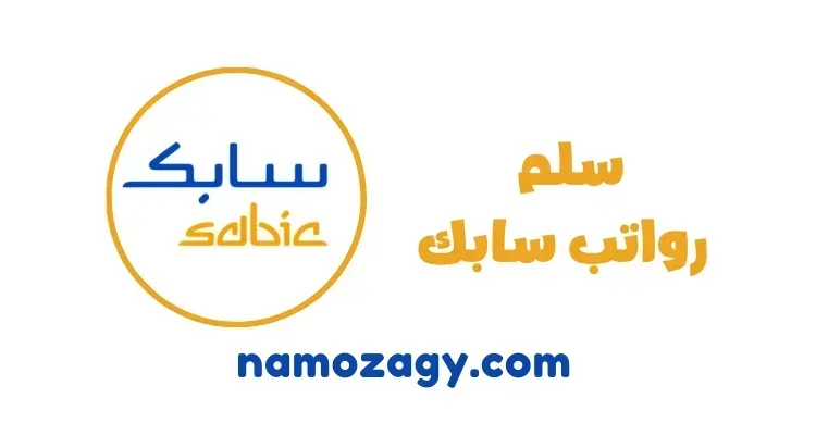 سلم رواتب سابك الجديد موظفين ثانوية عامة ومهندسين