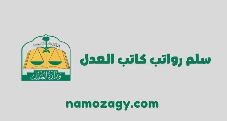 سلم رواتب كتاب العدل الجديد في السعودية 1445، سلم راتب كاتب العدل