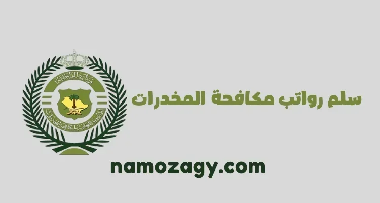 سلم رواتب مكافحة المخدرات مع البدلات في السعودية