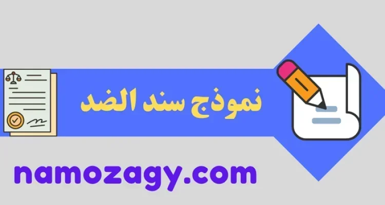 نموذج سند الضد في النظام السعودي، صيغة سند الضد وورد، ورقة الضد
