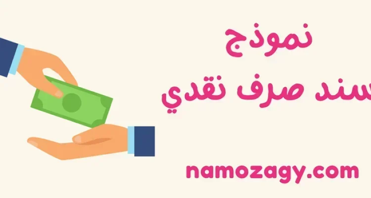 نموذج سند صرف نقدي word و pdf قابل للتعديل، نموذج امر صرف نقدي