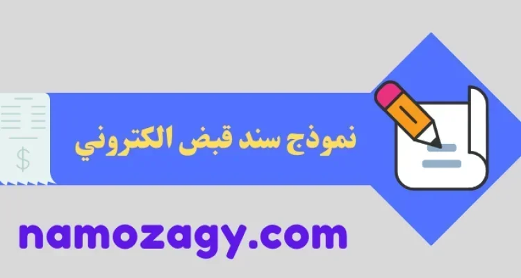 سند قبض الكتروني، نموذج سند قبض الكتروني