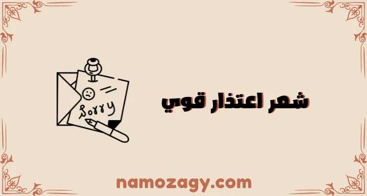 شعر اعتذار قوي، قصيدة اعتذار للحبيب