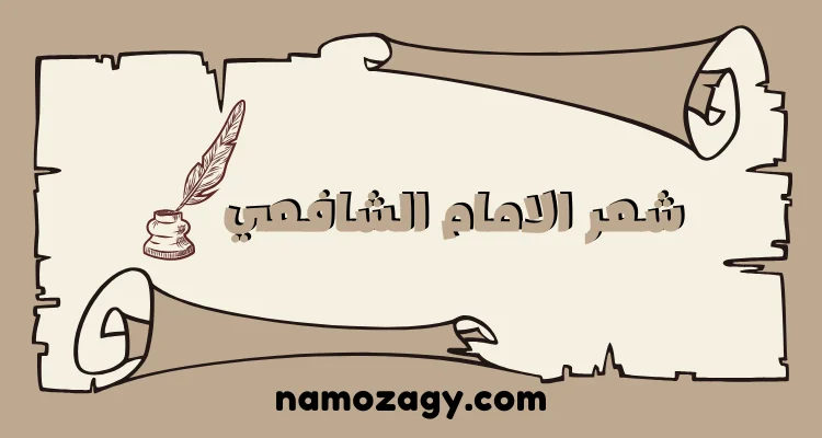 شعر الامام الشافعي، ابيات شعر عن الأخلاق للشافعي